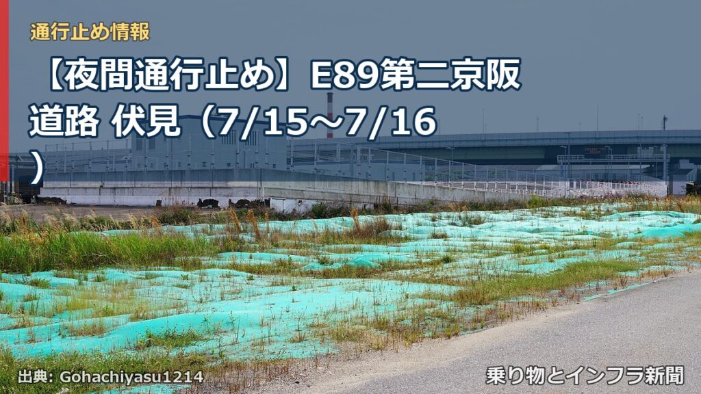 【夜間通行止め】E89第二京阪道路 伏見（7/15〜7/16）（乗り物とインフラ新聞）