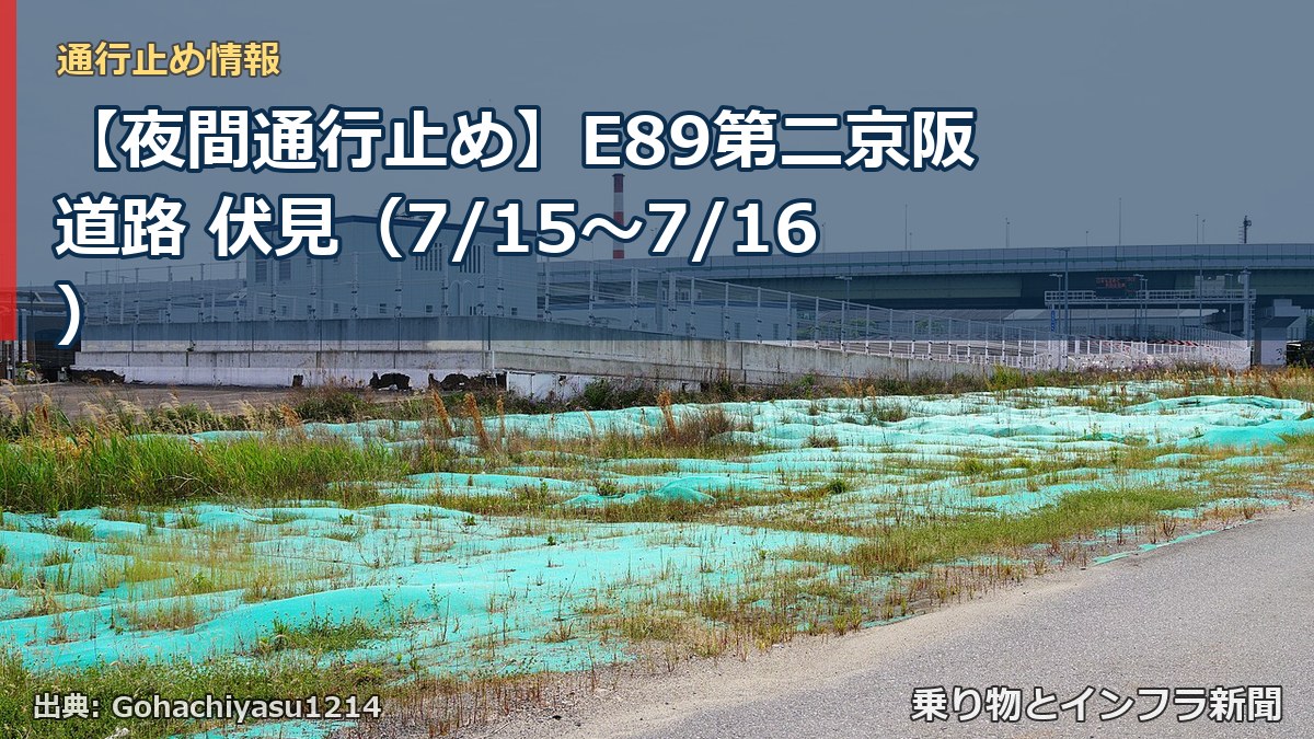 【夜間通行止め】E89第二京阪道路 伏見（7/15〜7/16）（乗り物とインフラ新聞）