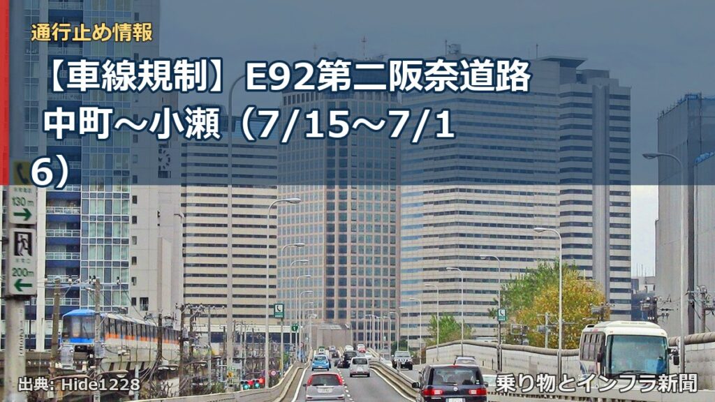 【車線規制】E92第二阪奈道路 中町～小瀬（7/15〜7/16）（乗り物とインフラ新聞）