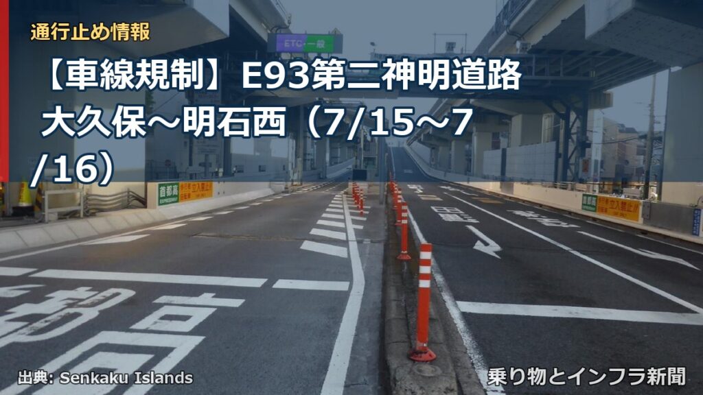 【車線規制】E93第二神明道路 大久保～明石西（7/15〜7/16）（乗り物とインフラ新聞）
