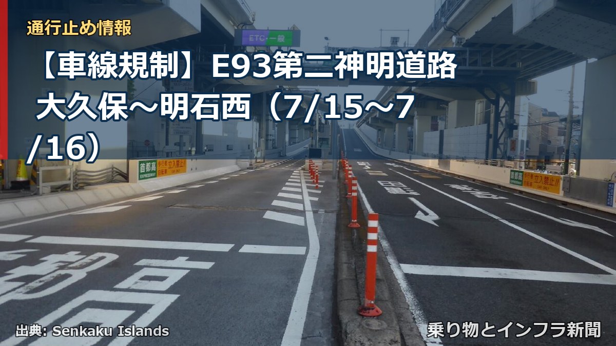 【車線規制】E93第二神明道路 大久保~明石西(7/15〜7/16)(乗り物とインフラ新聞)