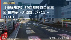 【車線規制】E9京都縦貫自動車道 長岡京～大原野（7/15〜7/16）（乗り物とインフラ新聞）