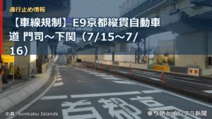 【車線規制】E9京都縦貫自動車道 門司～下関（7/15〜7/16）（乗り物とインフラ新聞）
