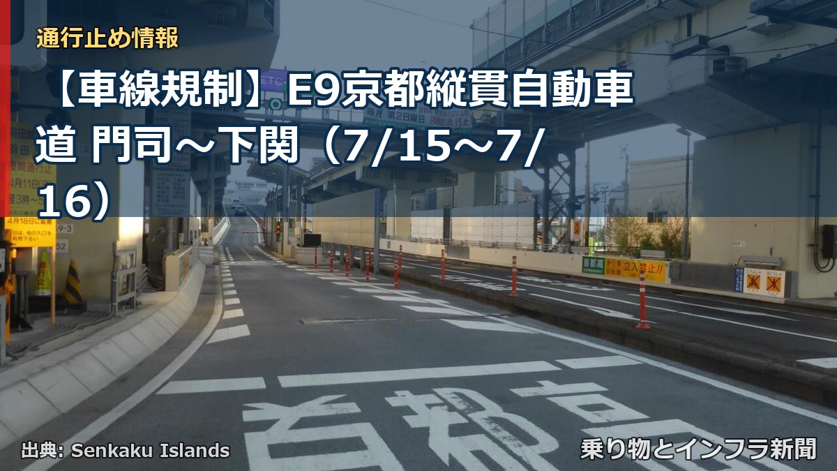 【車線規制】E9京都縦貫自動車道 門司~下関(7/15〜7/16)(乗り物とインフラ新聞)