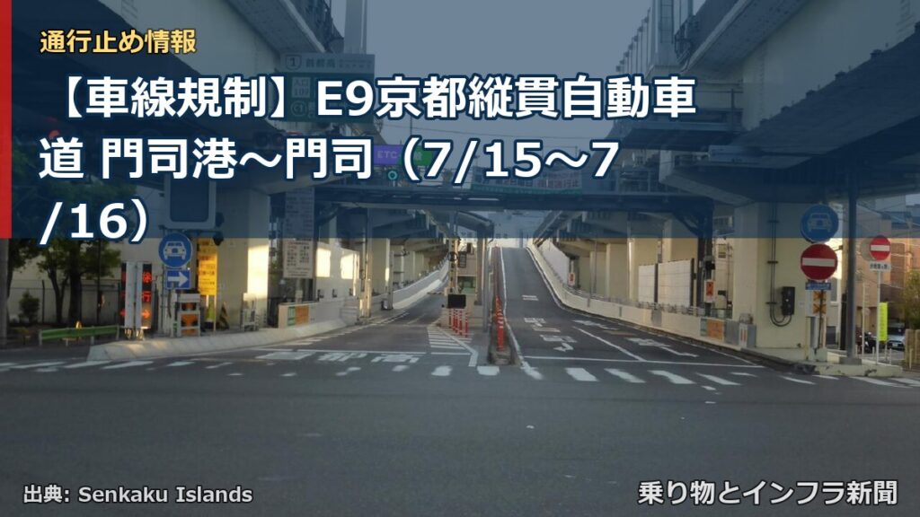 【車線規制】E9京都縦貫自動車道 門司港～門司（7/15〜7/16）（乗り物とインフラ新聞）