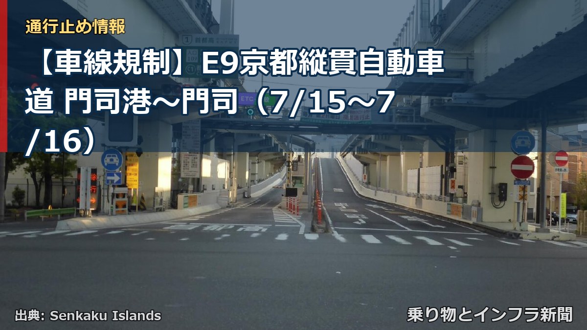 【車線規制】E9京都縦貫自動車道 門司港～門司（7/15〜7/16）（乗り物とインフラ新聞）
