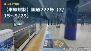 【車線規制】国道222号（7/15〜9/29）（乗り物とインフラ新聞）