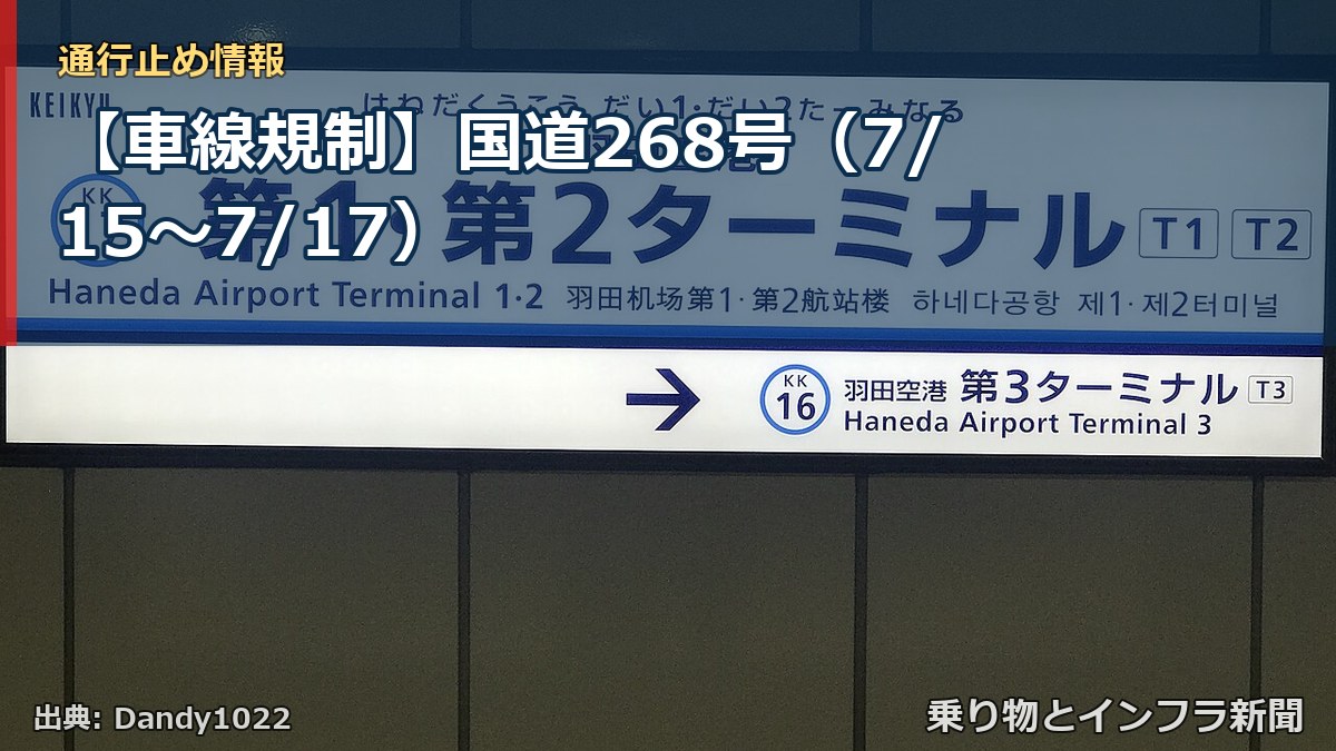 【車線規制】国道268号(7/15〜7/17)(乗り物とインフラ新聞)