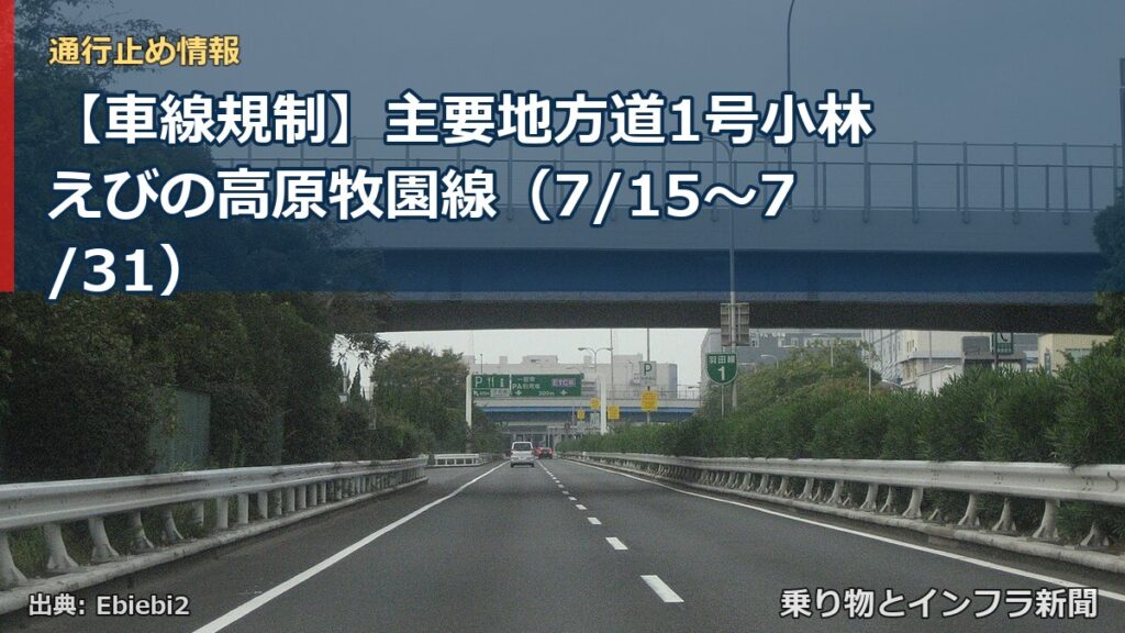 【車線規制】主要地方道1号小林えびの高原牧園線（7/15〜7/31）（乗り物とインフラ新聞）