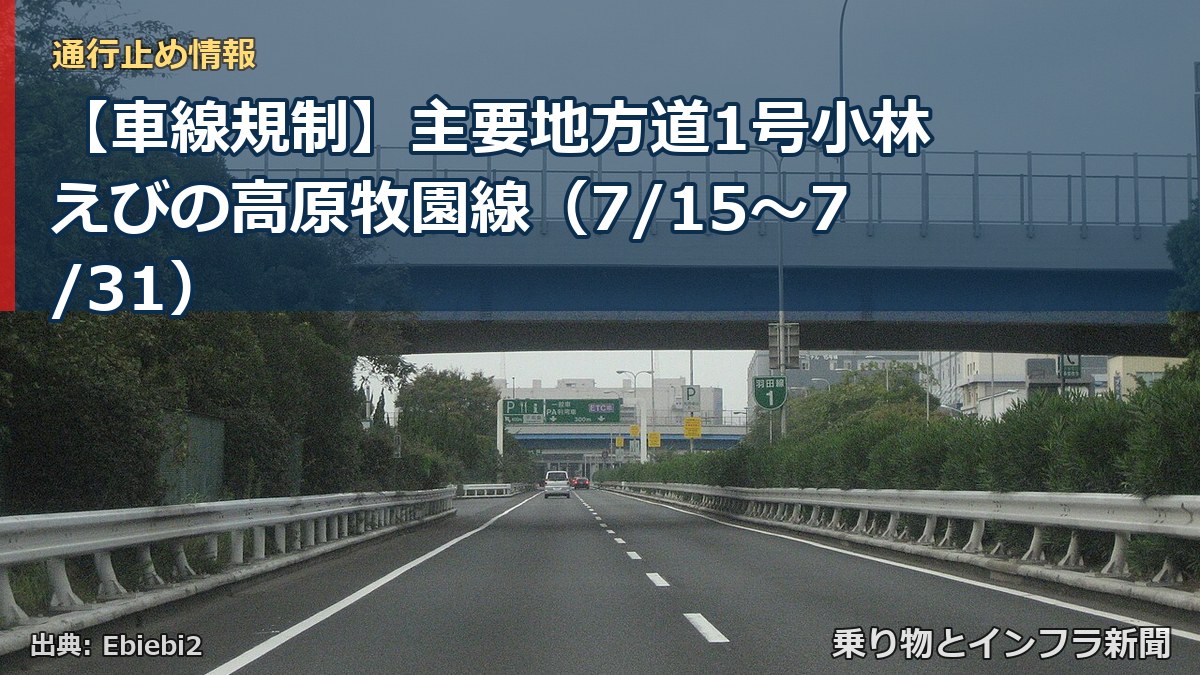 【車線規制】主要地方道1号小林えびの高原牧園線(7/15〜7/31)(乗り物とインフラ新聞)
