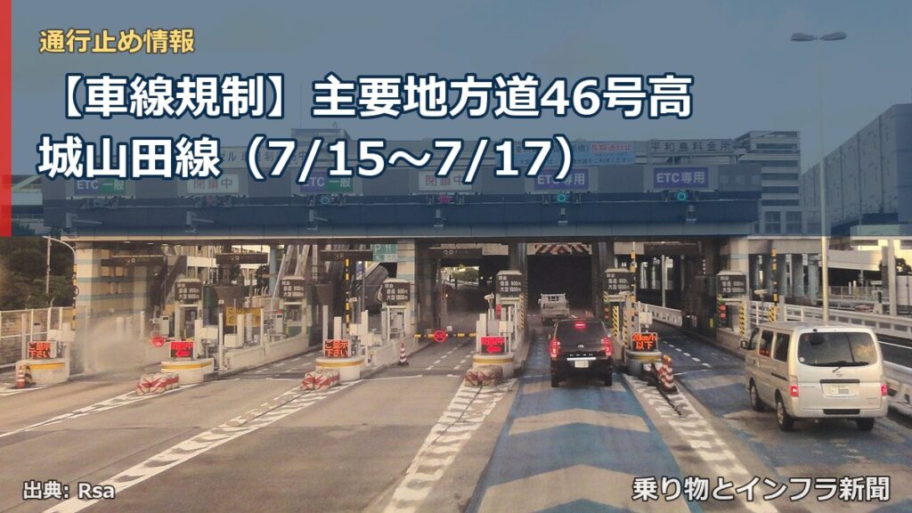 【車線規制】主要地方道46号高城山田線（7/15〜7/17）（乗り物とインフラ新聞）