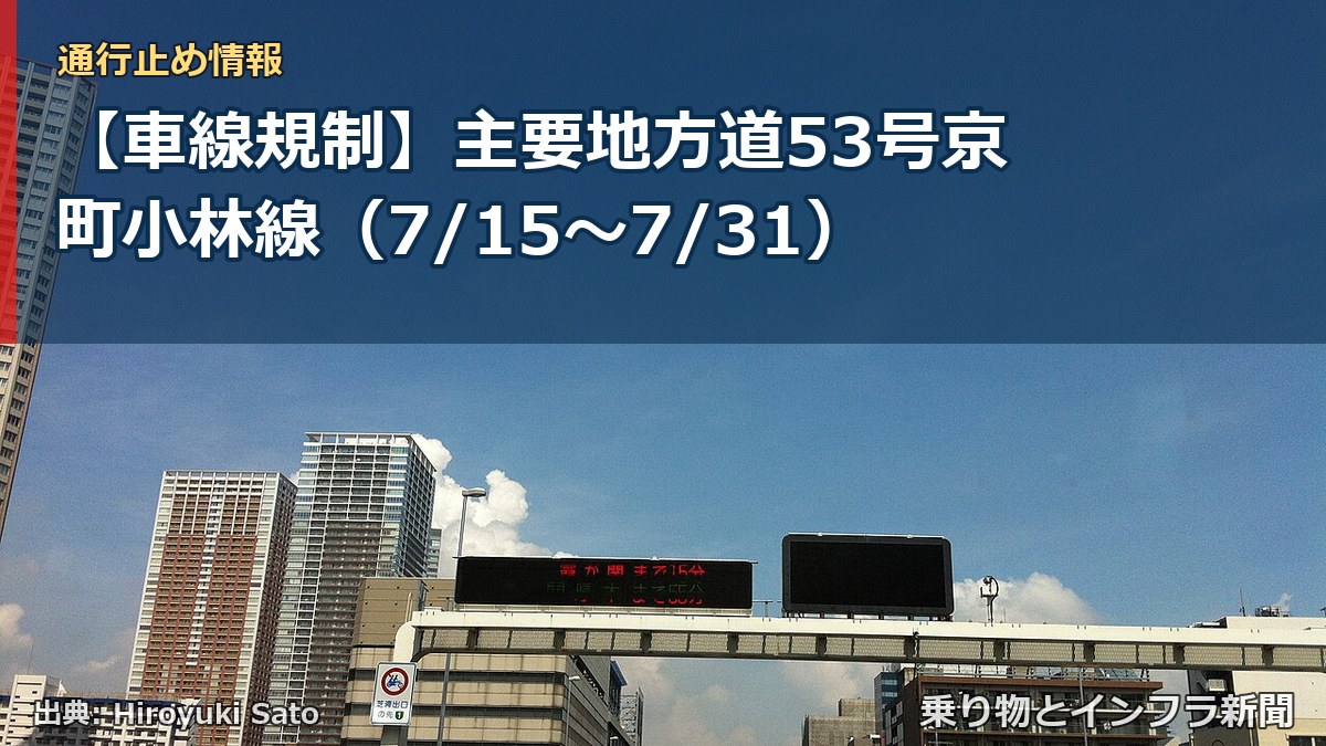 【車線規制】主要地方道53号京町小林線（7/15〜7/31）（乗り物とインフラ新聞）