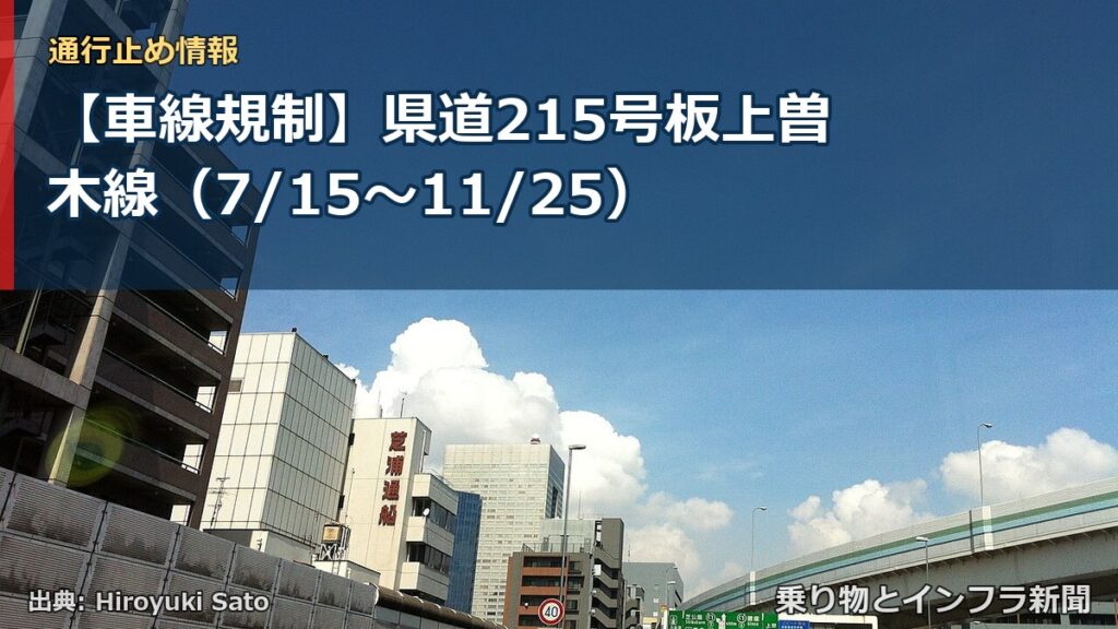 【車線規制】県道215号板上曽木線（7/15〜11/25）（乗り物とインフラ新聞）