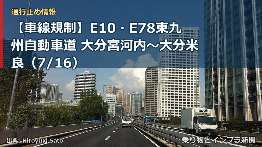 【車線規制】E10・E78東九州自動車道 大分宮河内～大分米良（7/16）（乗り物とインフラ新聞）