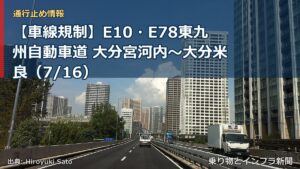 【車線規制】E10・E78東九州自動車道 大分宮河内～大分米良（7/16）（乗り物とインフラ新聞）