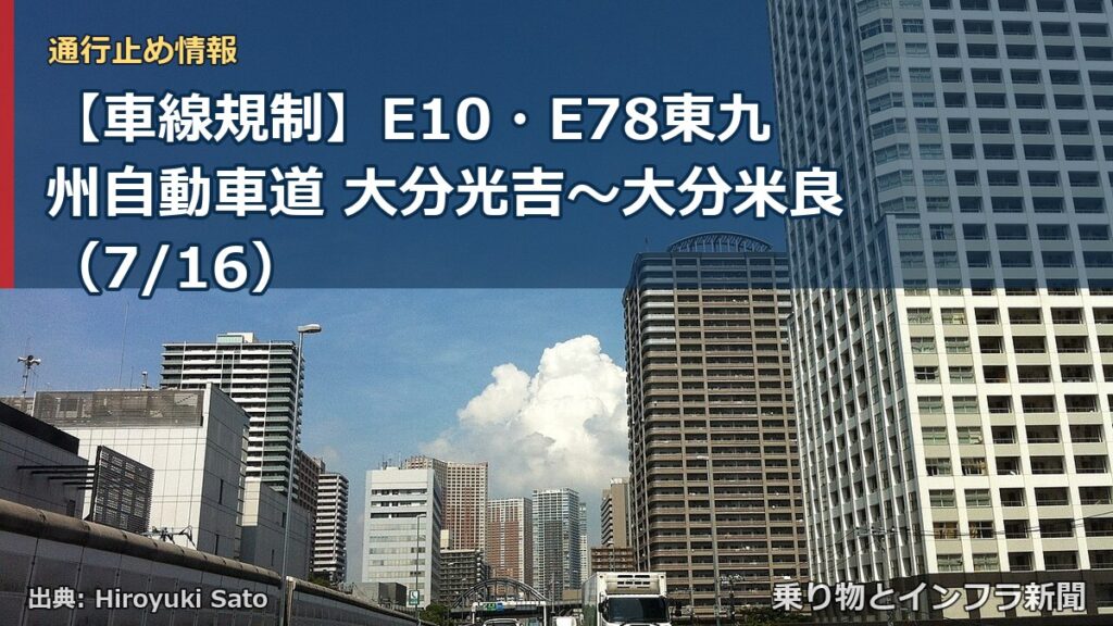 【車線規制】E10・E78東九州自動車道 大分光吉～大分米良（7/16）（乗り物とインフラ新聞）