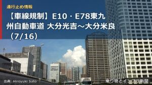 【車線規制】E10・E78東九州自動車道 大分光吉～大分米良（7/16）（乗り物とインフラ新聞）