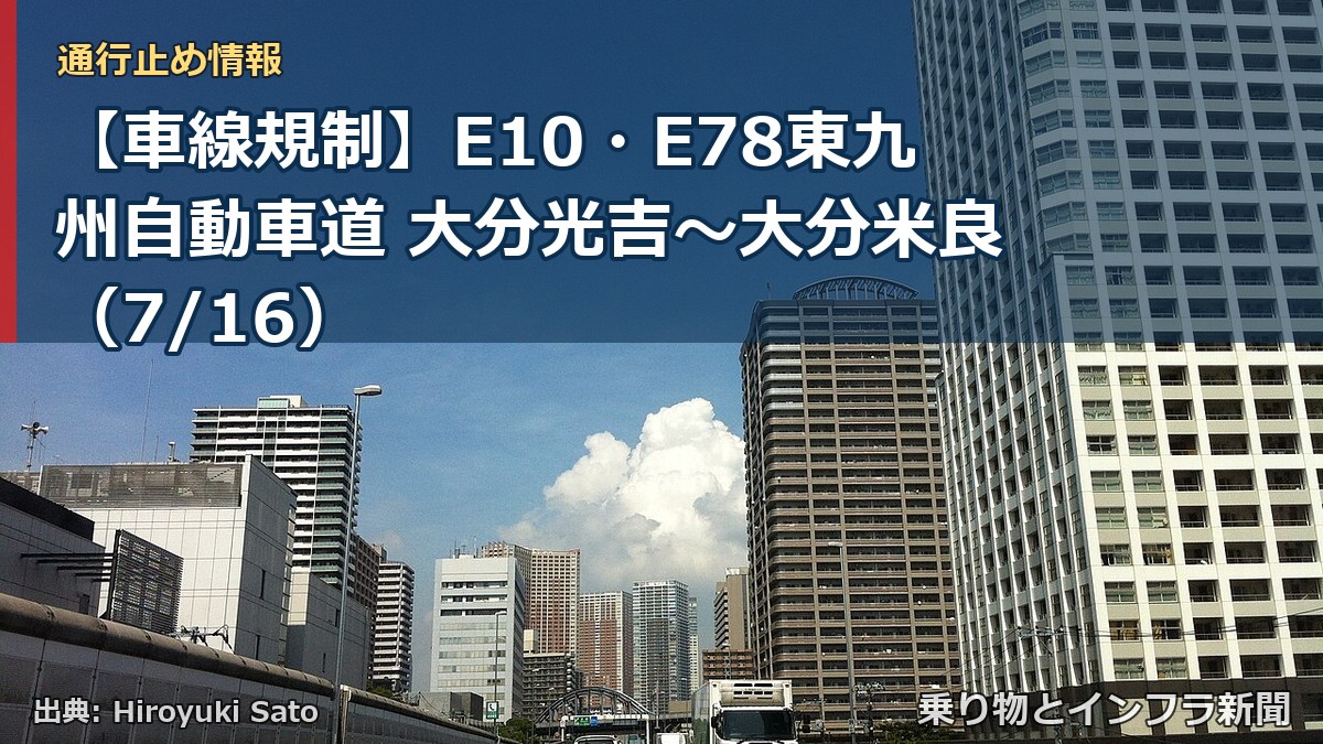 【車線規制】E10・E78東九州自動車道 大分光吉~大分米良(7/16)(乗り物とインフラ新聞)