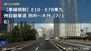 【車線規制】E10・E78東九州自動車道 別府～大分（7/16）（乗り物とインフラ新聞）