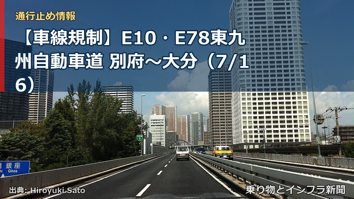 【車線規制】E10・E78東九州自動車道 別府~大分(7/16)(乗り物とインフラ新聞)