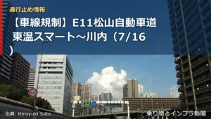 【車線規制】E11松山自動車道 東温スマート～川内（7/16）（乗り物とインフラ新聞）
