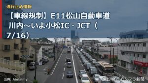 【車線規制】E11松山自動車道 川内～いよ小松IC・JCT（7/16）（乗り物とインフラ新聞）