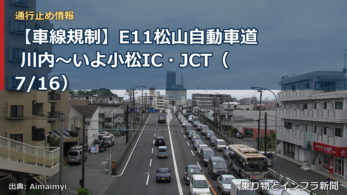【車線規制】E11松山自動車道 川内~いよ小松IC・JCT(7/16)(乗り物とインフラ新聞)