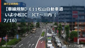 【車線規制】E11松山自動車道 いよ小松IC・JCT～川内（7/16）（乗り物とインフラ新聞）