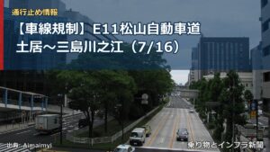 【車線規制】E11松山自動車道 土居～三島川之江（7/16）（乗り物とインフラ新聞）