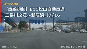 【車線規制】E11松山自動車道 三島川之江～新居浜（7/16）（乗り物とインフラ新聞）