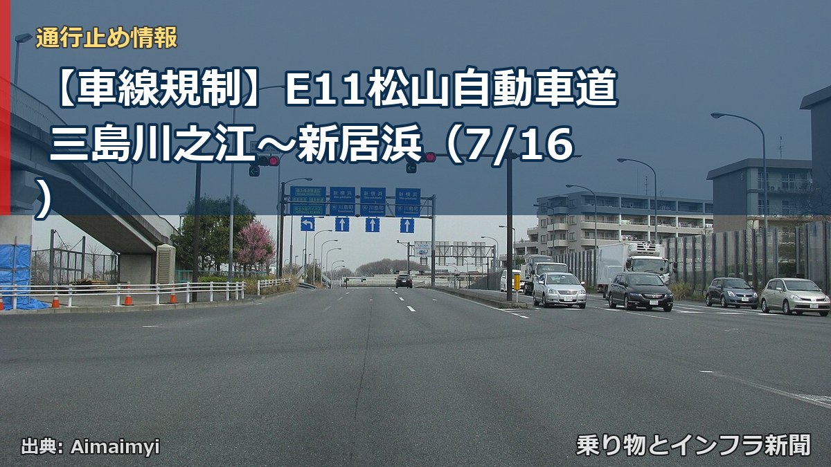 【車線規制】E11松山自動車道 三島川之江～新居浜（7/16）（乗り物とインフラ新聞）
