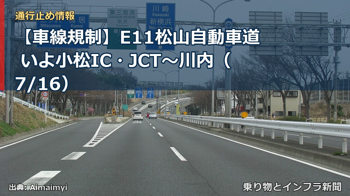 【車線規制】E11松山自動車道 いよ小松IC・JCT～川内（7/16）（乗り物とインフラ新聞）
