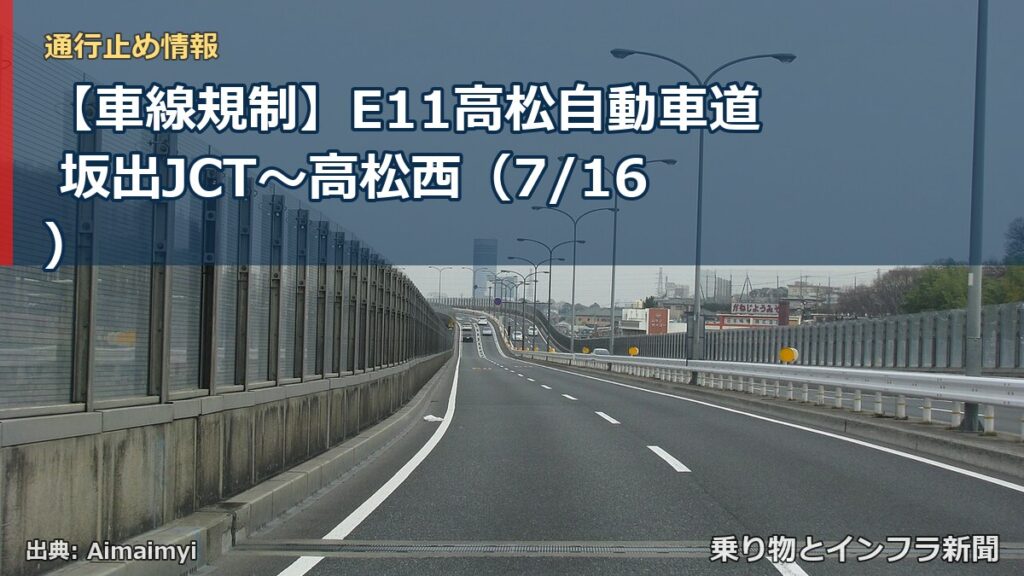 【車線規制】E11高松自動車道 坂出JCT～高松西（7/16）（乗り物とインフラ新聞）