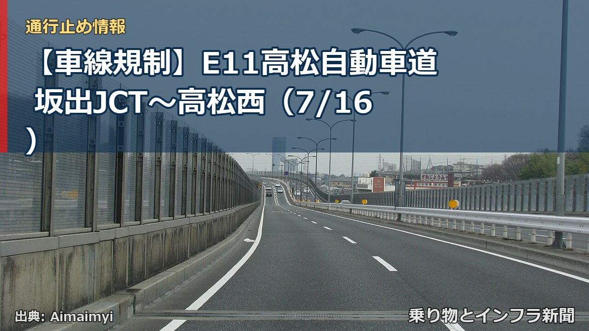 【車線規制】E11高松自動車道 坂出JCT～高松西（7/16）（乗り物とインフラ新聞）
