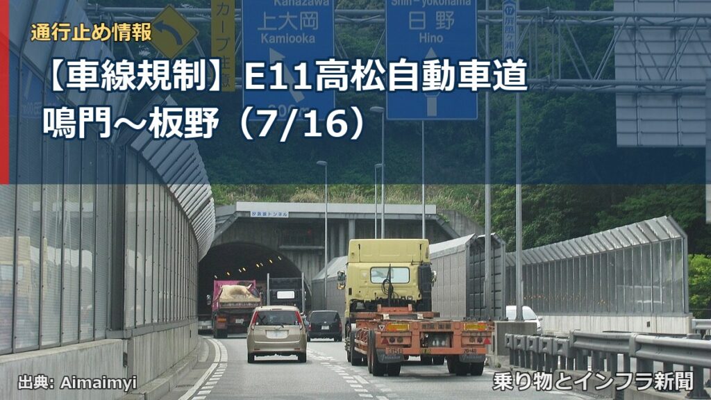 【車線規制】E11高松自動車道 鳴門～板野（7/16）（乗り物とインフラ新聞）