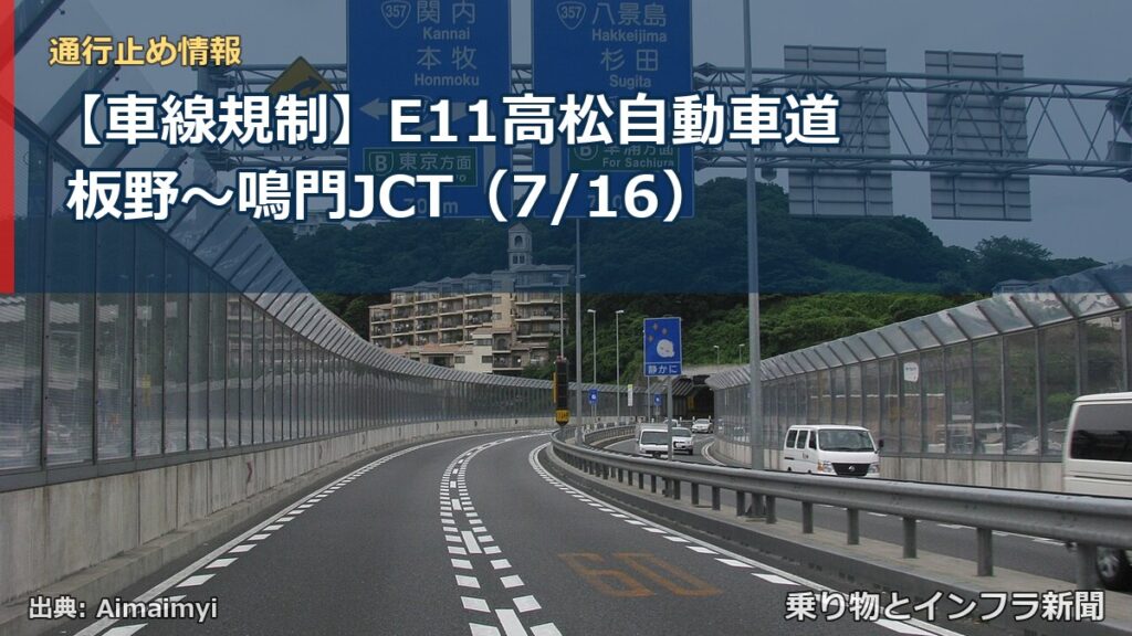 【車線規制】E11高松自動車道 板野～鳴門JCT（7/16）（乗り物とインフラ新聞）