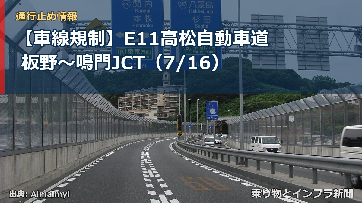 【車線規制】E11高松自動車道 板野～鳴門JCT（7/16）（乗り物とインフラ新聞）