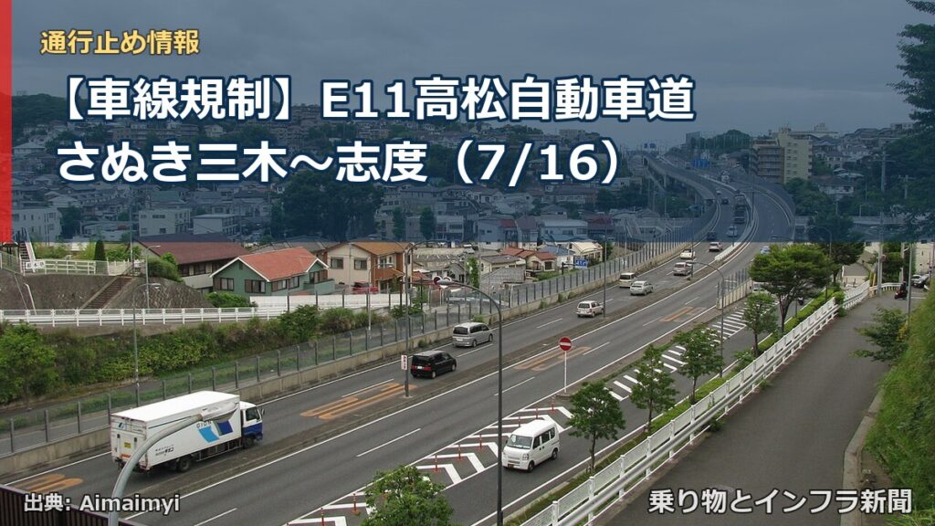 【車線規制】E11高松自動車道 さぬき三木～志度（7/16）（乗り物とインフラ新聞）