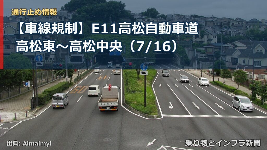 【車線規制】E11高松自動車道 高松東～高松中央（7/16）（乗り物とインフラ新聞）