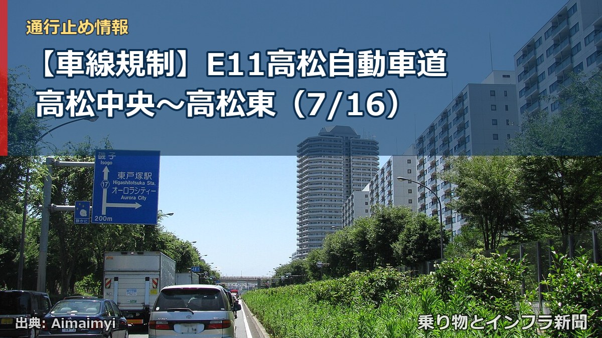 【車線規制】E11高松自動車道 高松中央~高松東(7/16)(乗り物とインフラ新聞)