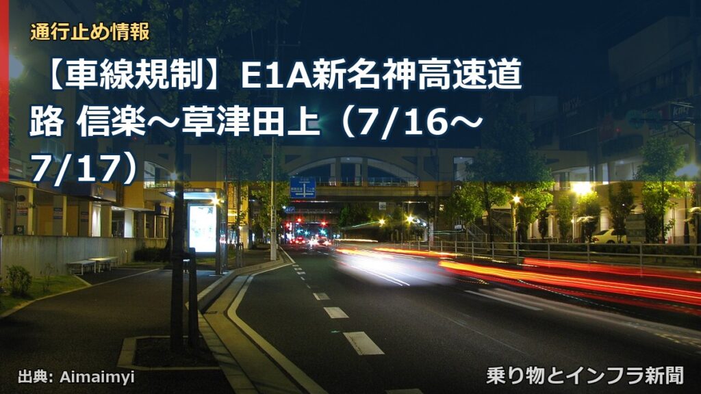 【車線規制】E1A新名神高速道路 信楽～草津田上（7/16〜7/17）（乗り物とインフラ新聞）