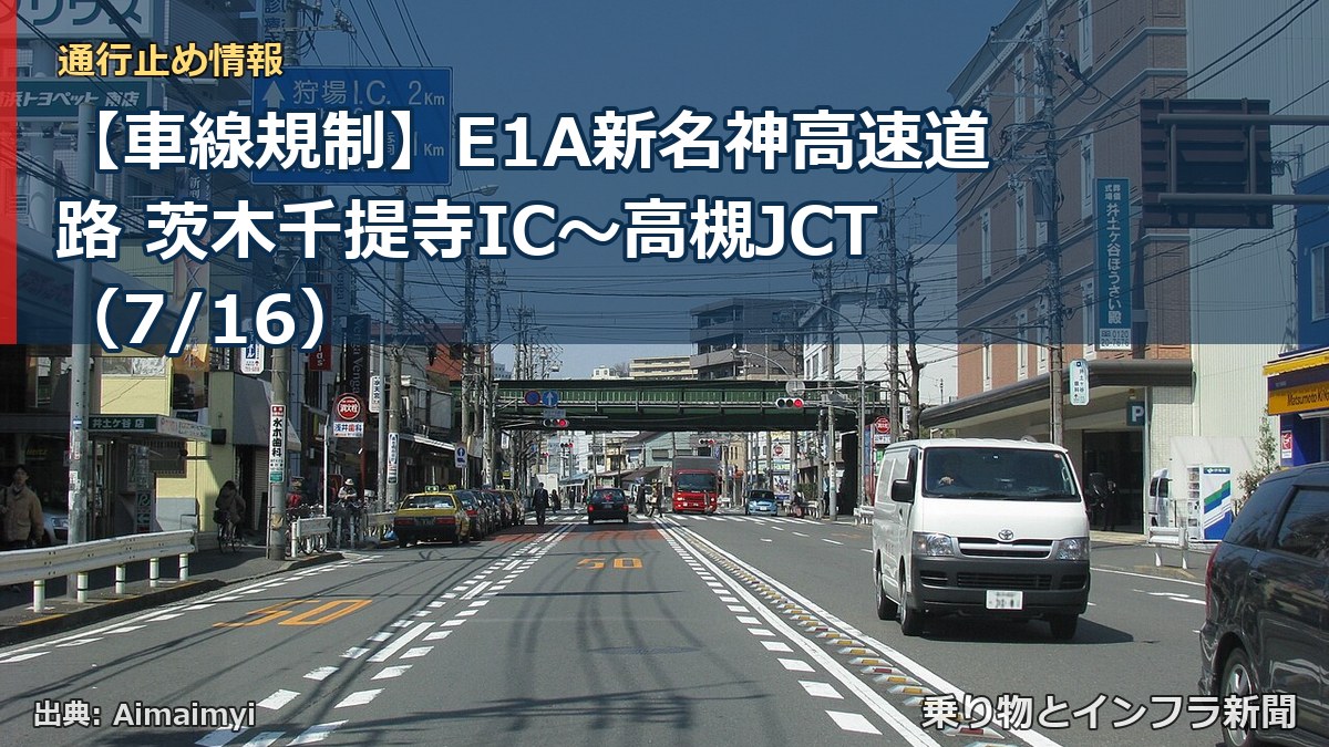 【車線規制】E1A新名神高速道路 茨木千提寺IC~高槻JCT(7/16)(乗り物とインフラ新聞)