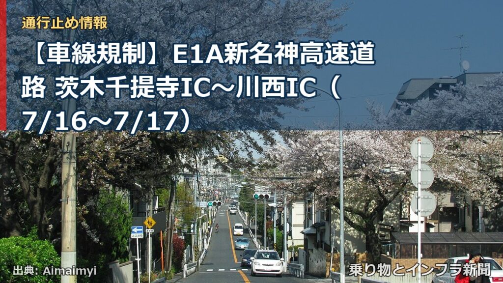 【車線規制】E1A新名神高速道路 茨木千提寺IC～川西IC（7/16〜7/17）（乗り物とインフラ新聞）