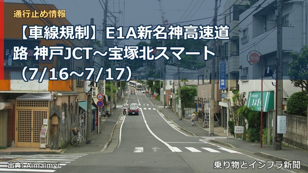 【車線規制】E1A新名神高速道路 神戸JCT～宝塚北スマート（7/16〜7/17）（乗り物とインフラ新聞）