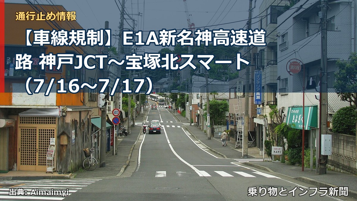 【車線規制】E1A新名神高速道路 神戸JCT～宝塚北スマート（7/16〜7/17）（乗り物とインフラ新聞）