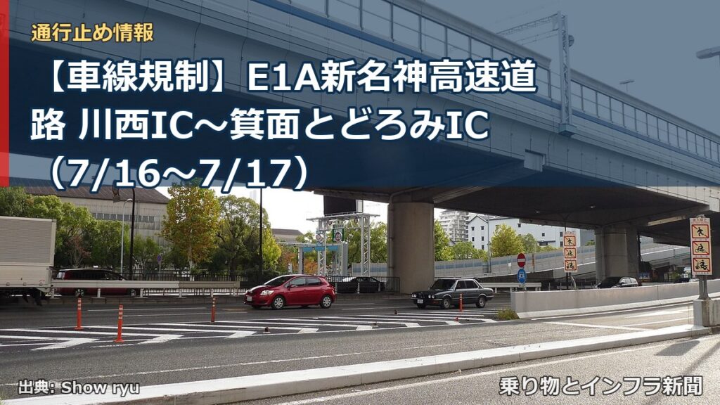 【車線規制】E1A新名神高速道路 川西IC～箕面とどろみIC（7/16〜7/17）（乗り物とインフラ新聞）