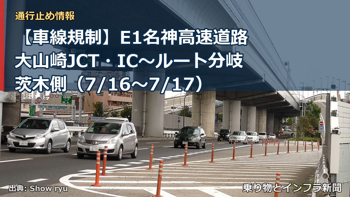 【車線規制】E1名神高速道路 大山崎JCT・IC～ルート分岐茨木側（7/16〜7/17）（乗り物とインフラ新聞）