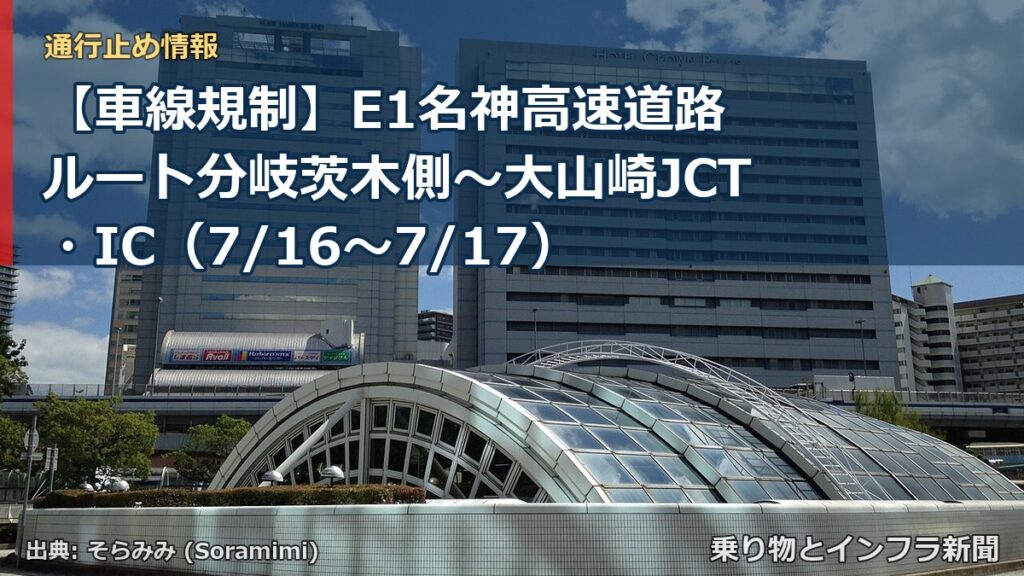 【車線規制】E1名神高速道路 ルート分岐茨木側～大山崎JCT・IC（7/16〜7/17）（乗り物とインフラ新聞）