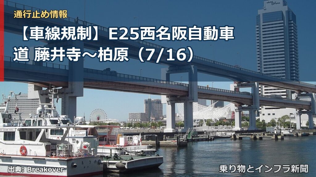 【車線規制】E25西名阪自動車道 藤井寺～柏原（7/16）（乗り物とインフラ新聞）