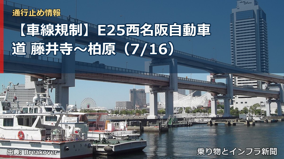 【車線規制】E25西名阪自動車道 藤井寺~柏原(7/16)(乗り物とインフラ新聞)